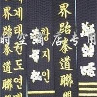 跆拳道带绣字 各种 跆拳道服